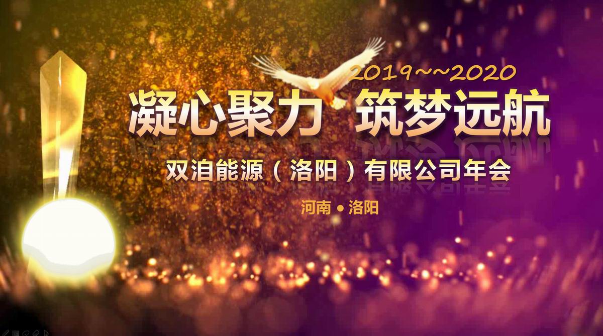 “凝心聚力、筑夢遠(yuǎn)航”雙洎能源年終狂歡盛宴順利召開！