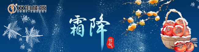 霜降節(jié)氣來臨，雙洎能源提醒大家注意保暖與安全